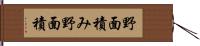 野面積み Hand Scroll