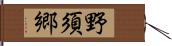 野須郷 Hand Scroll