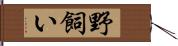 野飼い Hand Scroll