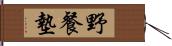 野餐墊 Hand Scroll