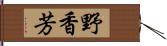 野香芳 Hand Scroll
