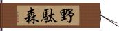 野駄森 Hand Scroll