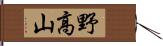 野高山 Hand Scroll