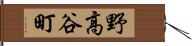 野高谷町 Hand Scroll
