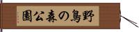 野鳥の森公園 Hand Scroll