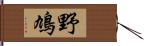 野鳩 Hand Scroll