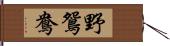 野鴛鴦 Hand Scroll