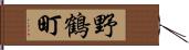 野鶴町 Hand Scroll