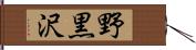 野黒沢 Hand Scroll