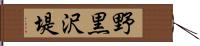 野黒沢堤 Hand Scroll