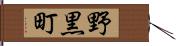 野黒町 Hand Scroll