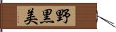 野黒美 Hand Scroll