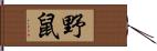 野鼠 Hand Scroll