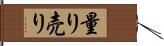 量り売り Hand Scroll