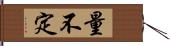 量不定 Hand Scroll