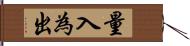 量入為出 Hand Scroll