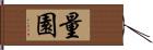 量園 Hand Scroll