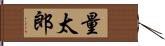 量太郎 Hand Scroll