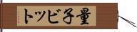 量子ビット Hand Scroll