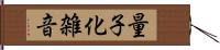 量子化雑音 Hand Scroll