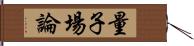 量子場論 Hand Scroll