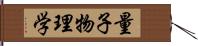 量子物理学 Hand Scroll