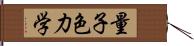 量子色力学 Hand Scroll