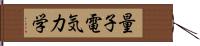 量子電気力学 Hand Scroll