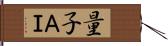 量子ＡＩ Hand Scroll