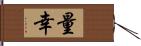 量幸 Hand Scroll