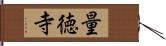 量徳寺 Hand Scroll