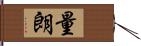 量朗 Hand Scroll