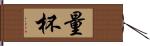 量杯 Hand Scroll