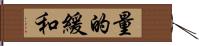 量的緩和 Hand Scroll