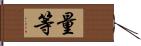 量等 Hand Scroll