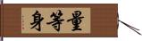 量等身 Hand Scroll