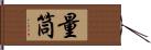 量筒 Hand Scroll