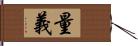 量義 Hand Scroll