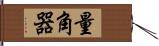 量角器 Hand Scroll