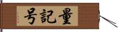 量記号 Hand Scroll