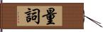 量詞 Hand Scroll