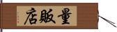 量販店 Hand Scroll