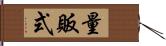 量販式 Hand Scroll