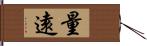 量遠 Hand Scroll