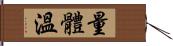 量體溫 Hand Scroll