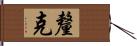 釐克 Hand Scroll