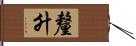 釐升 Hand Scroll