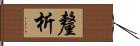 釐析 Hand Scroll