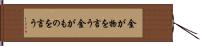 金が物を言う Hand Scroll