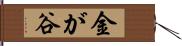 金が谷 Hand Scroll